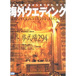 海外ウエディングナビゲーションブック（Pia mooks けっこんぴあMOOKS TRAVEL） [ムックその他]