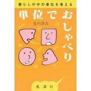 単位でおしゃべり―暮らしの中の単位を考える [単行本]