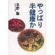 やっぱり半健康か [単行本]