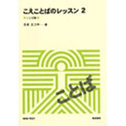 こえことばのレッスン〈2 ことば編〉(ミニ・テキスト〈5〉) [全集叢書]