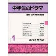 中学生のドラマ〈1〉現代を生きる [単行本]