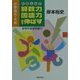 たのしんで算数力・国語力を伸ばす―小学校5・6年 [単行本]