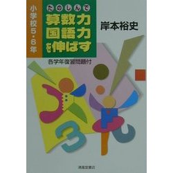 たのしんで算数力・国語力を伸ばす―小学校5・6年 [単行本]