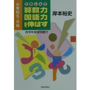 たのしんで算数力・国語力を伸ばす―小学校5・6年 [単行本]