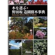 木を選ぶ―野田坂造園樹木事典 [単行本]