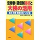 定時制・通信制高校と大検の活用―高卒「同等」資格合格への近道 [単行本]
