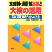 定時制・通信制高校と大検の活用―高卒「同等」資格合格への近道 [単行本]