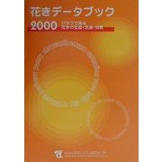 花きデータブック〈2000〉―グラフで見る花きの生産・流通・消費 [単行本]