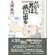 「人にネグラあり」だから男は旅に出る [単行本]
