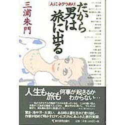 「人にネグラあり」だから男は旅に出る [単行本]