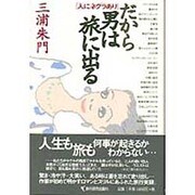 「人にネグラあり」だから男は旅に出る [単行本]