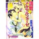 調教メタモルフォーゼ(ガッシュ文庫) [文庫]