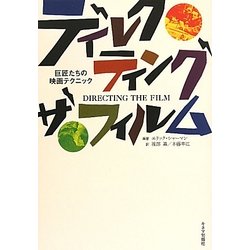 ディレクティング・ザ・フィルム―巨匠たちの映画テクニック 新装版 [単行本]
