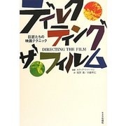 ディレクティング・ザ・フィルム―巨匠たちの映画テクニック 新装版 [単行本]