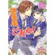若君様、ご乱心!(KAIOHSHAガッシュ文庫) [文庫]