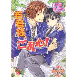 若君様、ご乱心!(KAIOHSHAガッシュ文庫) [文庫]
