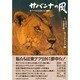 サバンナの風―東アフリカの自然と人と動物と [単行本]