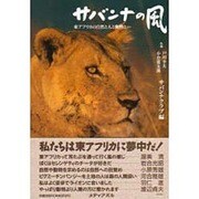サバンナの風―東アフリカの自然と人と動物と [単行本]