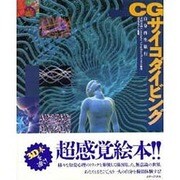 CGサイコダイビング―自分再生旅行 [単行本]