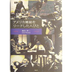 アメリカ雑誌をリードした人びと [単行本]