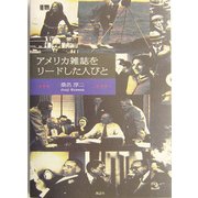 アメリカ雑誌をリードした人びと [単行本]