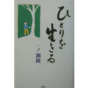 ひとりを生きる [単行本]