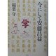 今にして安藤昌益 [単行本]