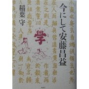 今にして安藤昌益 [単行本]