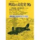 列島の文化史〈10〉 [単行本]