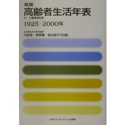 増補 高齢者生活年表 1925-2000年 増補版 [単行本]