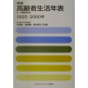 増補 高齢者生活年表 1925-2000年 増補版 [単行本]