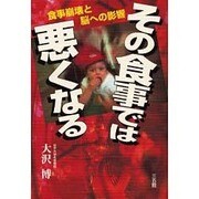 その食事では悪くなる―食事崩壊と脳への影響 [単行本]