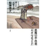 悪魔の新・農薬「ネオニコチノイド」―ミツバチが消えた「沈黙の夏」 [単行本]