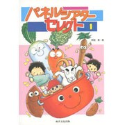 パネルシアターセレクト〈1〉 [単行本]