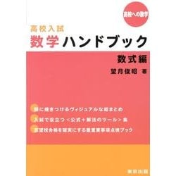 高校入試数学ハンドブック 数式編（高校への数学） [単行本]