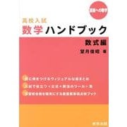 高校入試数学ハンドブック 数式編（高校への数学） [単行本]