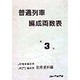 普通列車編成両数表〈第3号〉JR電車編成表 JR気動車・客車編成表 別冊資料編 [単行本]