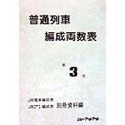 普通列車編成両数表〈第3号〉JR電車編成表 JR気動車・客車編成表 別冊資料編 [単行本]