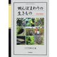 田んぼまわりの生きもの 栃木県版 [図鑑]