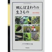 田んぼまわりの生きもの 栃木県版 [図鑑]