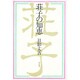 荘子の知恵