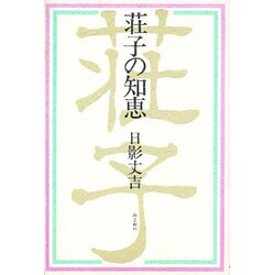 荘子の知恵
