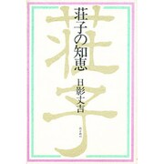 荘子の知恵