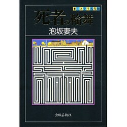 死者の輪舞(ミステリ名作館) [単行本]