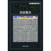 死者の輪舞(ミステリ名作館) [単行本]