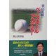 栗山英樹のベースボールアカデミー [単行本]