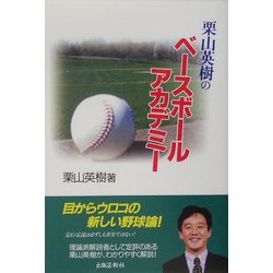 栗山英樹のベースボールアカデミー [単行本]