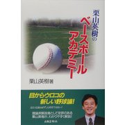 栗山英樹のベースボールアカデミー [単行本]