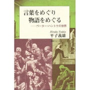 言葉をめぐり物語をめぐる [単行本]