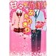 甘々な俺様とふたりきり [単行本]